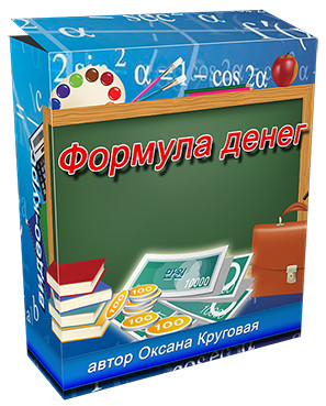 Оксана Круговая - Формула денег_0.jpg